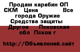 Продам карабин ОП-СКМ › Цена ­ 15 000 - Все города Оружие. Средства защиты » Другое   . Псковская обл.,Псков г.